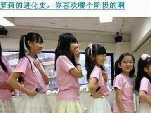 萝莉成长记 你喜欢哪阶段呢