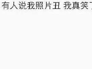就是喜欢像你这样诚实的人！