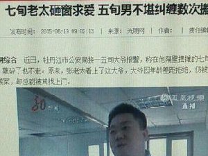 七旬老太砸窗求爱 太感动了