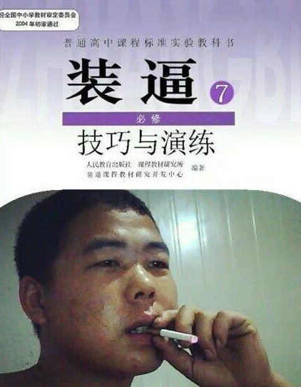装逼是一本学问 也能成书的
