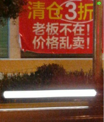 老板不在价格乱卖 搞笑的销售推广标语