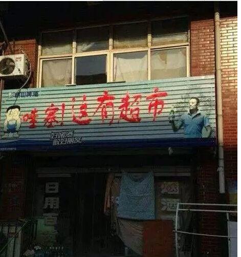 哇塞 这有超市店名好亮眼