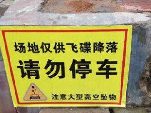 我想等等飞碟什么时候到