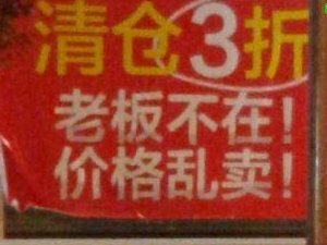 老板不在价格乱卖 搞笑的销售推广标语
