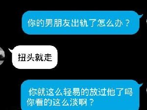 男朋友出轨怎么办 扭头就走